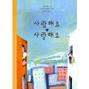 韓国語 幼児向け 本 『大好き大好き』 韓国本