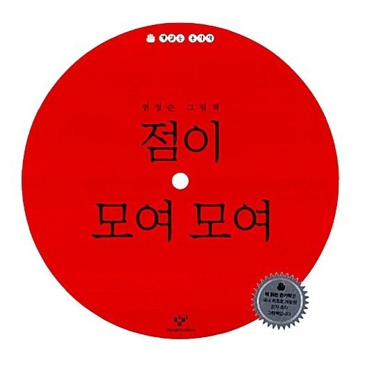 韓国語 幼児向け 本 『点集まっ集まっ』 韓国本