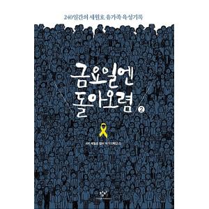 韓国語 本 『[大きい文字]金曜日に戻る2』 韓国本