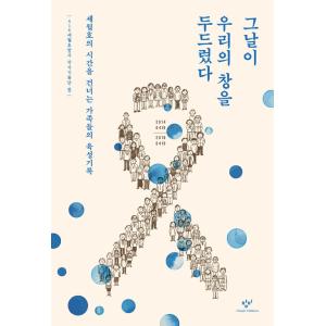 韓国語 本 『私が窓をノックした日。』 韓国本