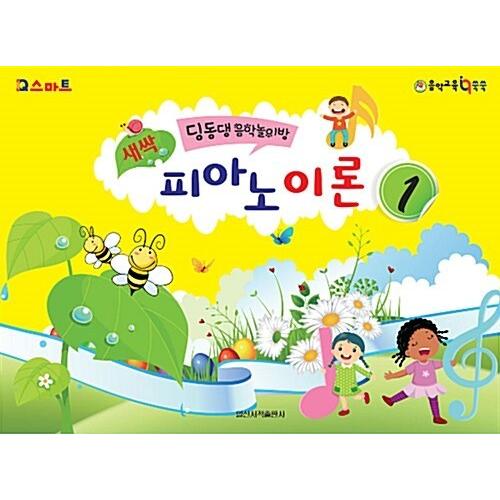 韓国語 幼児向け 本 『芽ピアノ理論1』 韓国本