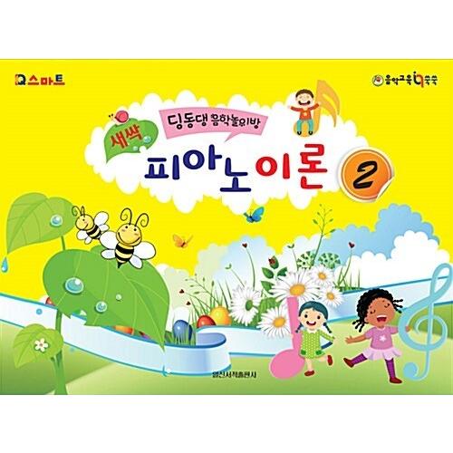 韓国語 幼児向け 本 『芽ピアノ理論2』 韓国本