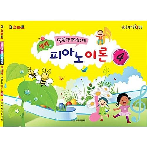 韓国語 幼児向け 本 『芽ピアノ理論4』 韓国本