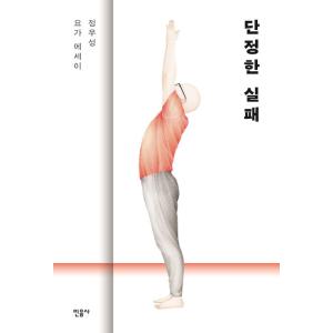 韓国語 本 『単一の失敗』 韓国本