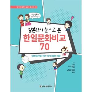 韓国語 本 『韓国 - 日本文化70の比較』 韓国本