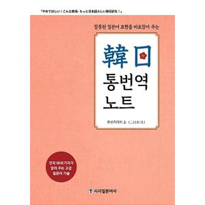 韓国語 本 『韓国 - 日本の関心翻訳ノート』 韓国本の商品画像