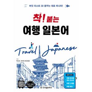 韓国語 本 『良い！日本語旅行』 韓国本