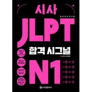 韓国語 本 『SISA JLPT通過信号N1』 韓国本