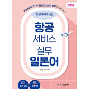 韓国語 本 『航空サービス練習日本語』 韓国本