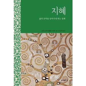 韓国語 本 『知恵：人生のしきい値を超えているおとぎ話』 韓国本