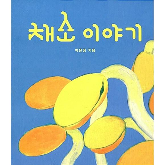 韓国語 幼児向け 本 『野菜の話』 韓国本