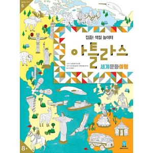 韓国語 幼児向け 本 『集中！着色遊び場アトラス』 韓国本