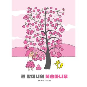 韓国語 幼児向け 本 『リン祖母の桃の木』 韓国本の商品画像