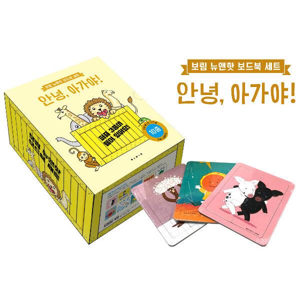 韓国語 幼児向け 本 『ボリムニューエンハトボードブックセット：こんにちは、赤ちゃん！』 韓国本