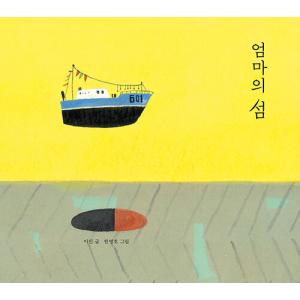 韓国語 幼児向け 本 『ママの島』 韓国本の商品画像