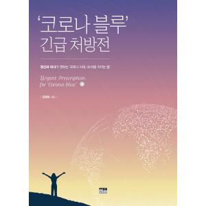 韓国語 本 『「コロナブルー」 緊急処方箋』 韓国本の商品画像
