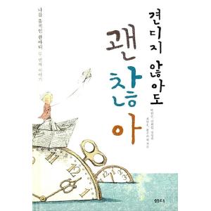 韓国語 本 『私はそれに耐える必要はありません。』 韓国本
