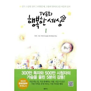 韓国語 本 『テレビのおとぎ話の幸せな世界1』 韓国本の商品画像
