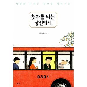 韓国語 本 『最初の違いについてあなたに』 韓国本