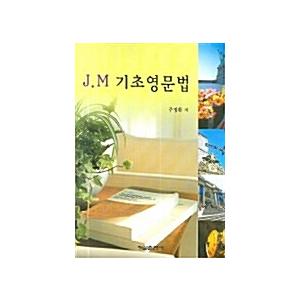 韓国語 本 『J.M Basic English Grammar』 韓国本