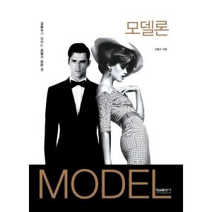 韓国語 本 『モデル論』 韓国本の商品画像