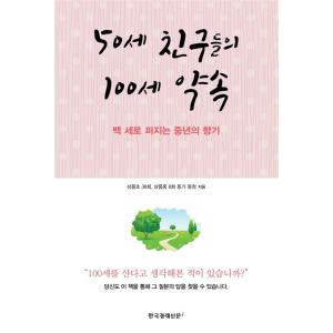 韓国語 本 『50歳の友人の100年の約束』 韓国本