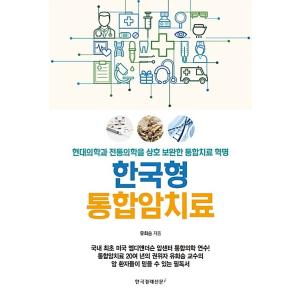 韓国語 本 『韓国型統合がん治療』 韓国本