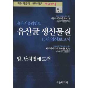 韓国語 本 『スーパーサプリメント乳酸菌生産物質15年の臨床レポート』 韓国本