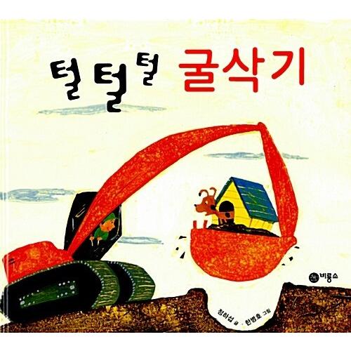 韓国語 幼児向け 本 『毛気さくショベル』 韓国本