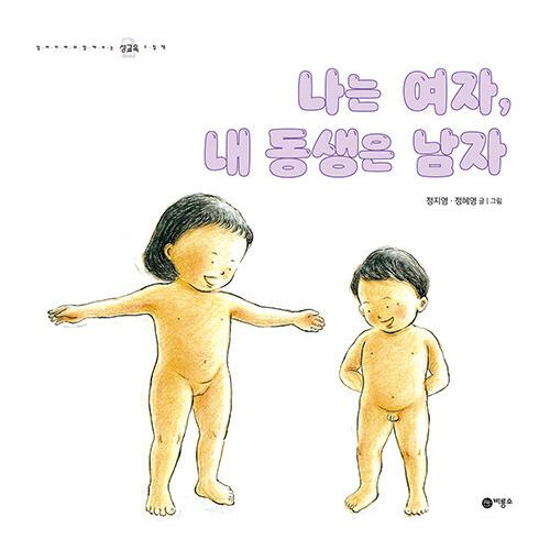 韓国語 幼児向け 本 『私は女性、私の弟は、男』 韓国本