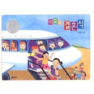 韓国語 幼児向け 本 『叔母の結婚式』 韓国本