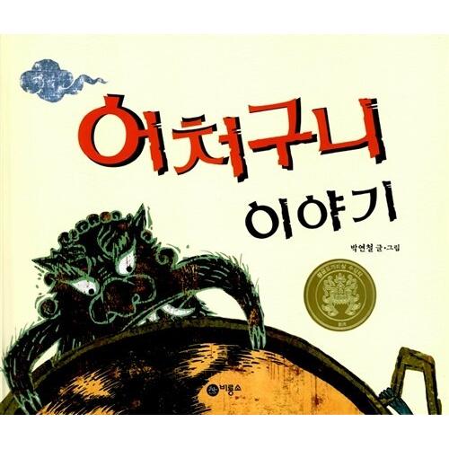 韓国語 幼児向け 本 『とんでも話』 韓国本