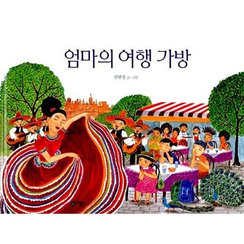 韓国語 幼児向け 本 『ママのスーツケース』 韓国本