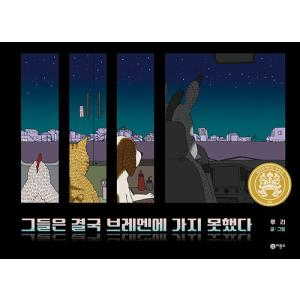 韓国語 絵本 彼らは結局ブレーメンに行けなかった 第26回黄金トッケビ賞受賞作 著 ルリ Cb4 にゃんたろうず Niyanta Rose 通販 Yahoo ショッピング