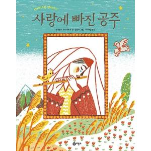 韓国語 幼児向け 本 『恋に落ちた王女』 韓国本