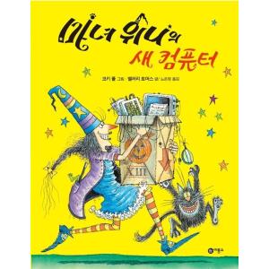 韓国語 幼児向け 本 『魔女ウィニーの新しいコンピュータ』 韓国本の商品画像