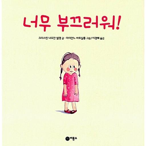 韓国語 幼児向け 本 『とても恥ずかしがり屋！』 韓国本
