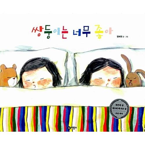 韓国語 幼児向け 本 『双子は大好き』 韓国本