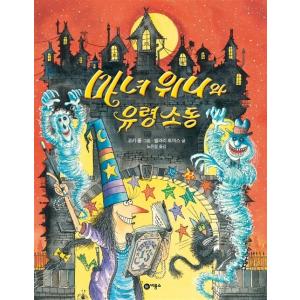 韓国語 幼児向け 本 『魔女ウィニーと幽霊騒動』 韓国本の商品画像