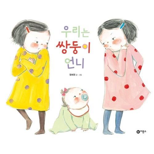 韓国語 幼児向け 本 『私たちは双子の姉』 韓国本