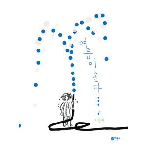 韓国語 幼児向け 本 『夏が来る』 韓国本