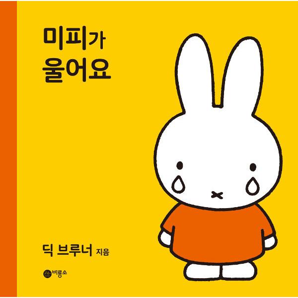 韓国語 幼児向け 本 『ミッフィーが泣き』 韓国本