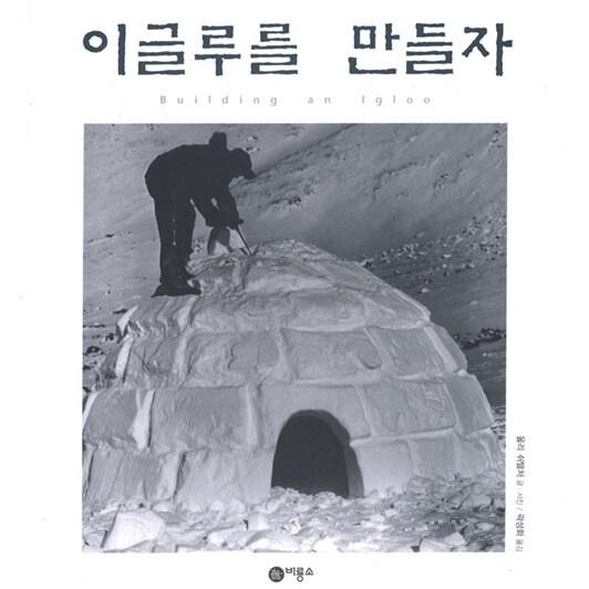 韓国語 幼児向け 本 『イグルーを作ろう』 韓国本