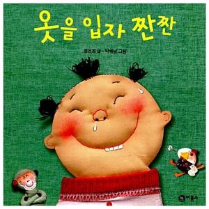 韓国語 幼児向け 本 『服を粒子チャンチャン』 韓国本の高価買取価格