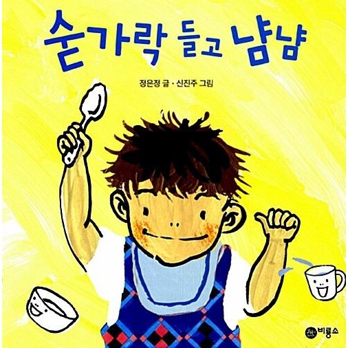 韓国語 幼児向け 本 『スプーン持ってラミー』 韓国本