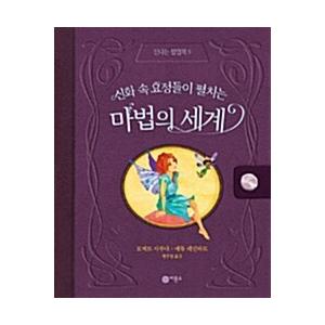 韓国語 幼児向け 本 『神話の中の妖精たちが繰り広げる魔法の世界』 韓国本