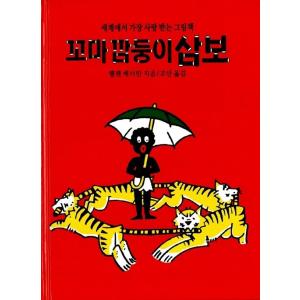 韓国語 幼児向け 本 『チビ黒人サンボ』 韓国本