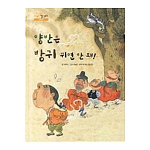 韓国語 幼児向け 本 『両班はおならクウィミョンない！』 韓国本