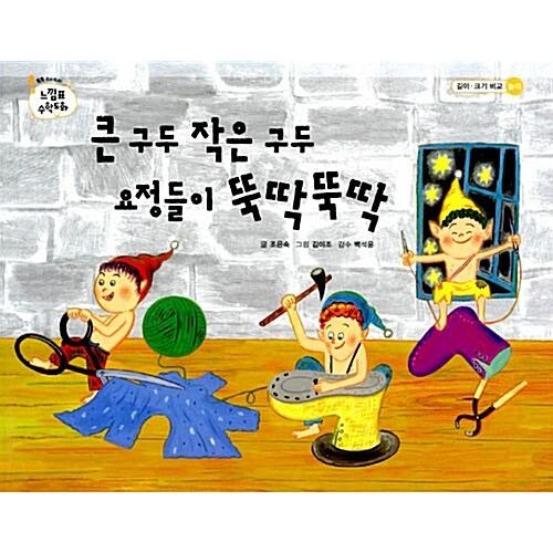 韓国語 幼児向け 本 『大きな靴の小さな靴妖精がさっさとさっさと』 韓国本