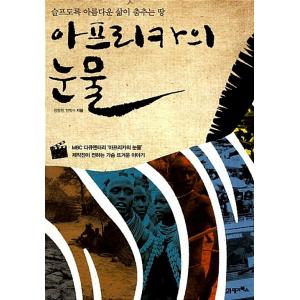 韓国語 本 『アフリカの涙』 韓国本